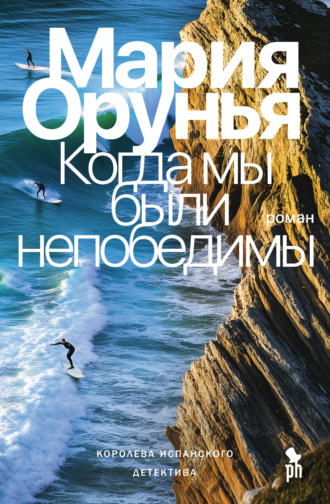 Обложка книги «Когда мы были непобедимы»