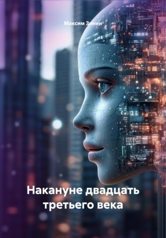 Обложка книги «Накануне двадцать третьего века»