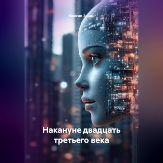 Обложка книги «Накануне двадцать третьего века»
