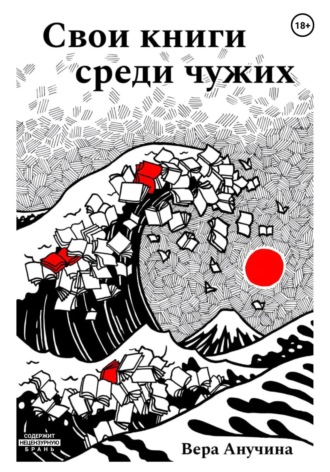 Вера Анучина. Свои книги среди чужих