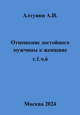 Обложка книги «Отношение достойного мужчины к женщине. Т. 1. Ч. 6»
