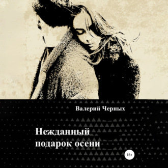 Обложка книги «Нежданный подарок осени»