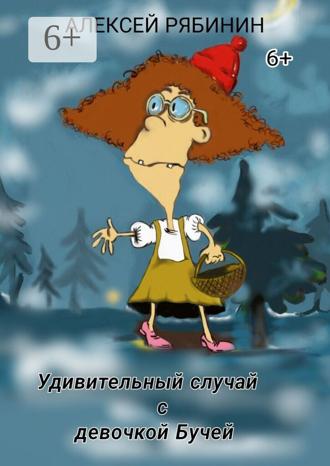 Обложка книги «Удивительный случай с девочкой Бучей»