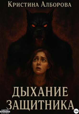 Дыхание Защитника. Кристина Леонтиевна Алборова