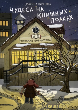 Обложка книги «Чудеса на книжных полках»