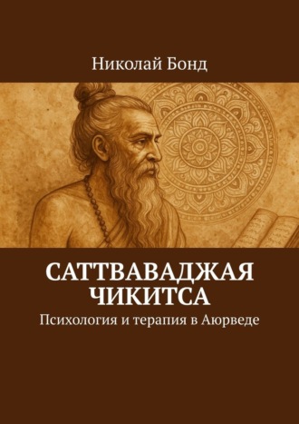 Обложка книги «Саттваваджая Чикитса. Психология и терапия в Аюрведе»