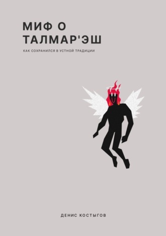 Обложка книги «Миф о Талмар'Эш. (Как сохранился в устной традиции)»