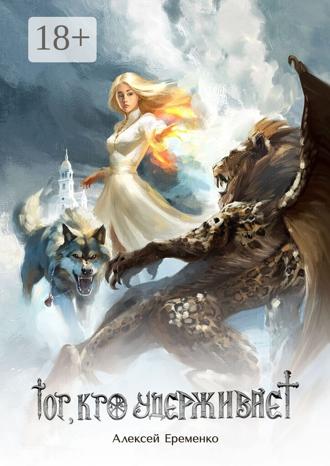 Обложка книги «Тот, кто удерживает»