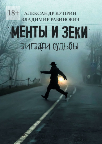 Обложка книги «Менты и зеки. Зигзаги судьбы»
