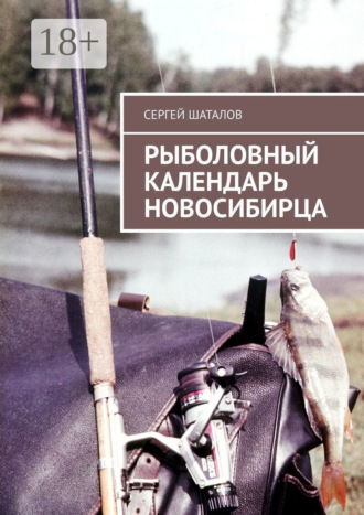 Обложка книги «Рыболовный календарь новосибирца»