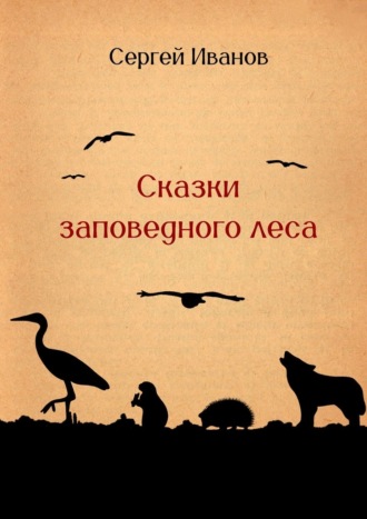 Обложка книги «Сказки заповедного леса»