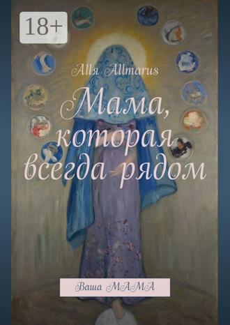 Обложка книги «Мама, которая всегда рядом. Ваша мама»