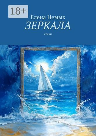 Обложка книги «Зеркала. Стихи»