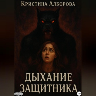Обложка книги «Дыхание Защитника»