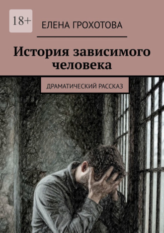 Обложка книги «История зависимого человека. Драматический рассказ»