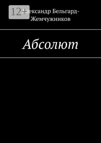 Александр Бельгард-Жемчужников. Абсолют