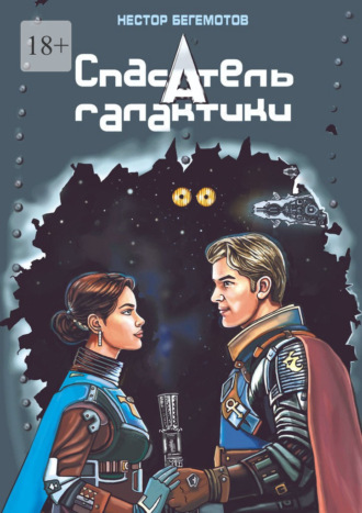 Обложка книги «Спасатель галактики. Последняя надежда «Покорителя небес»»