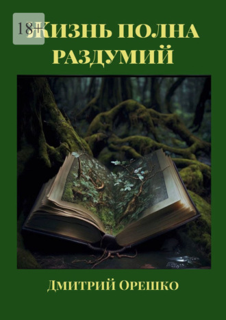 Обложка книги «Жизнь полна раздумий»