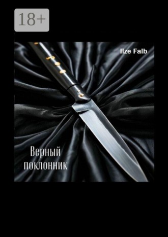 Обложка книги «Верный поклонник»