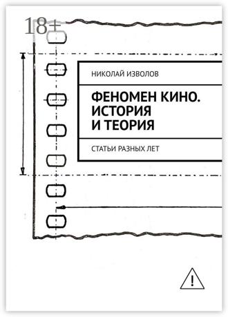 Обложка книги «Феномен кино. История и теория. Статьи разных лет»