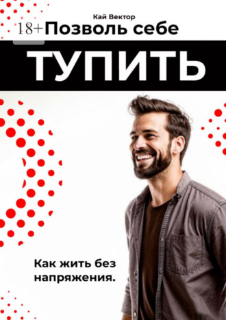 Обложка книги «Позволь себе тупить. Как жить без напряжения. Как жить легко, даже если ты не гений»