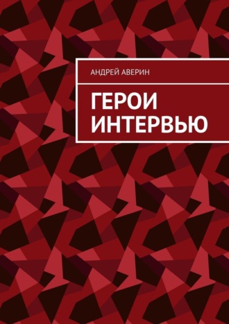 Обложка книги «Герои интервью»