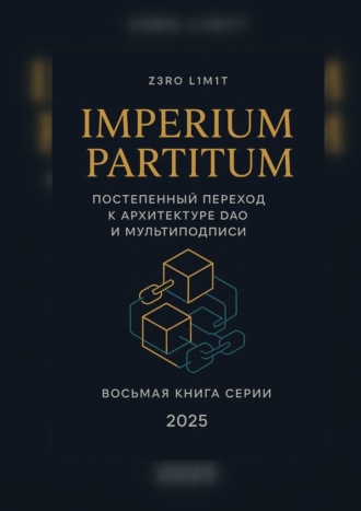 Обложка книги «Imperium Partitum: Постепенный переход к архитектуре DAO и мультиподписи»