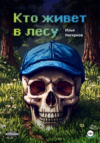 Обложка книги «Кто живет в лесу»