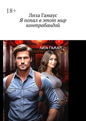 Лиза Гамаус. Я попал в этот мир контрабандой