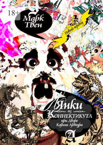 Обложка книги «Янки из Коннектикута при дворе короля Артура»