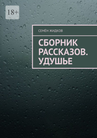 Семён Жидков. Сборник рассказов. Удушье