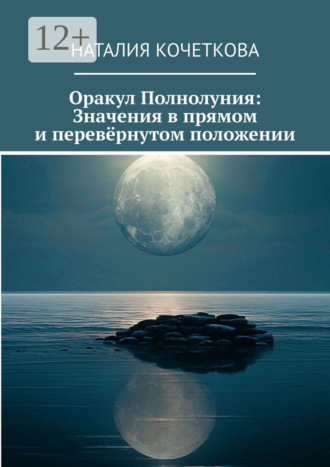 Наталия Кочеткова. Оракул Полнолуния: Значения в прямом и перевёрнутом положении