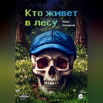 Обложка книги «Кто живет в лесу»