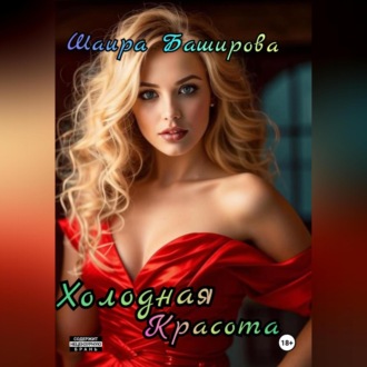 Обложка книги «Холодная красота»