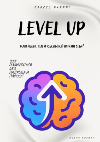 Кирилл Левин. Level Up. Маленькие шаги к большой версии себя