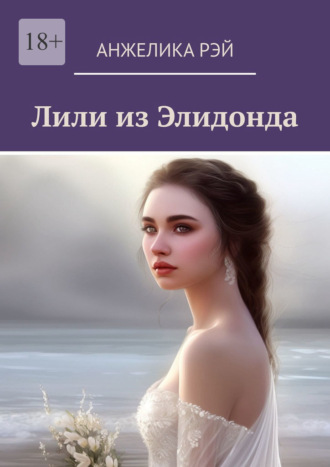 Анжелика Рэй. Лили из Элидонда