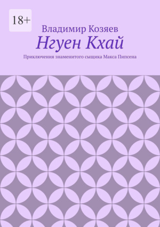 Обложка книги «Нгуен Кхай. Приключения знаменитого сыщика Макса Пипсена»