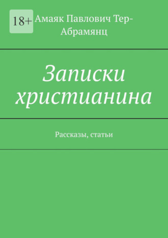 Обложка книги «Записки христианина. Рассказы, статьи»