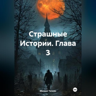 Обложка книги «Страшные Истории. Глава 3»