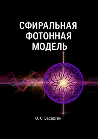 Обложка книги «Сфиральная фотонная модель»