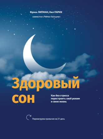 Фрэнк Липман. Здоровый сон. Как без стресса перестроить свой режим и свою жизнь