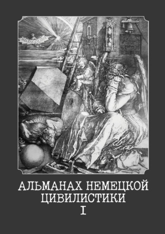 Обложка книги «Альманах немецкой цивилистики – I»