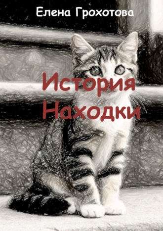 Елена Грохотова. История Находки