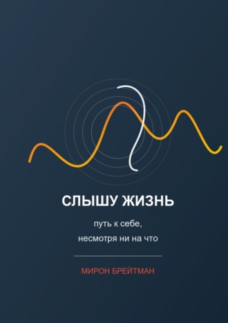 Обложка книги «Слышу жизнь: путь к себе, несмотря ни на что»