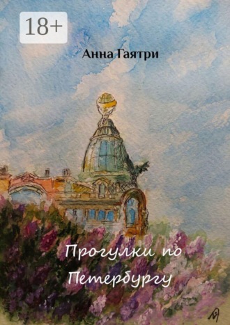 Обложка книги «Прогулки по Петербургу. Живопись и поэзия»