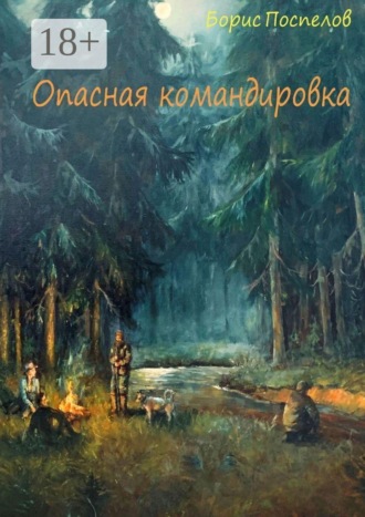 Обложка книги «Опасная командировка. Роман»
