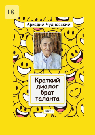 Обложка книги «Краткий диалог – брат таланта»