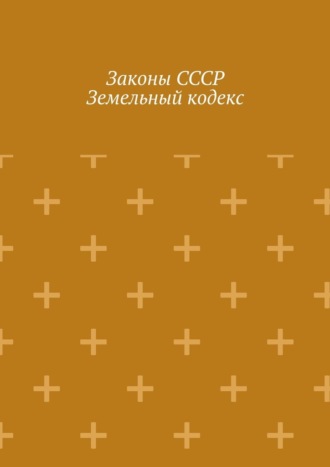 Обложка книги «Законы СССР. Земельный кодекс»