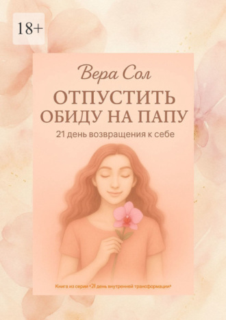 Обложка книги «Отпустить обиду на папу»