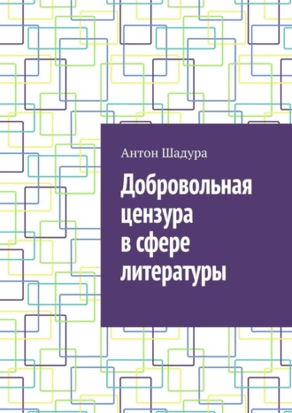 Обложка книги «Добровольная цензура в сфере литературы»